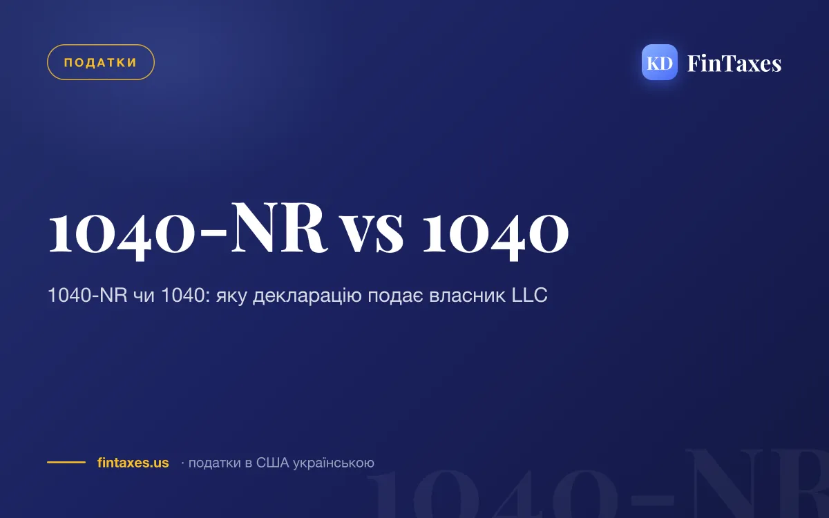 1040-NR чи 1040: яку декларацію подає власник LLC