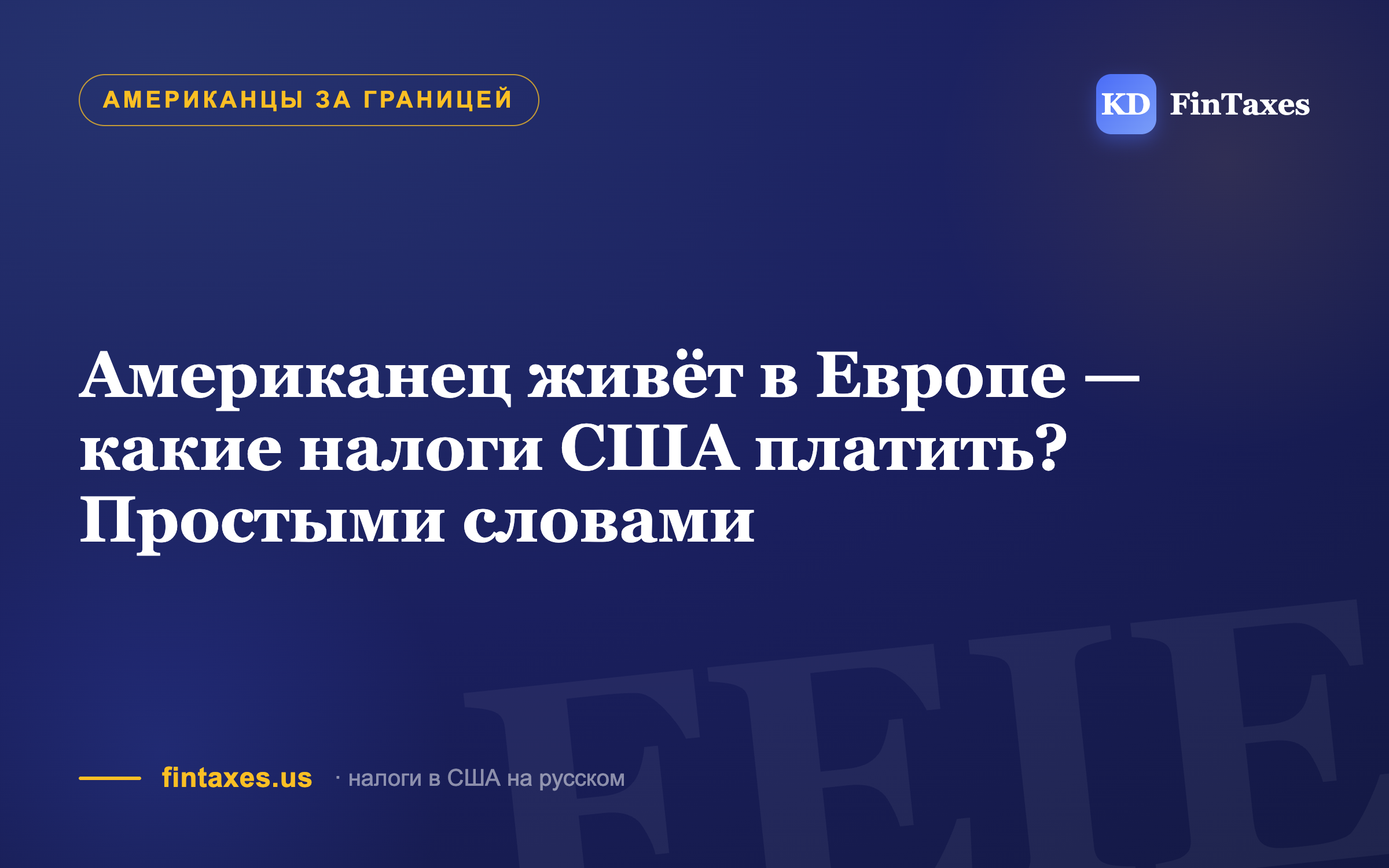 Американец живёт в Европе — какие налоги США платить? Простыми словами