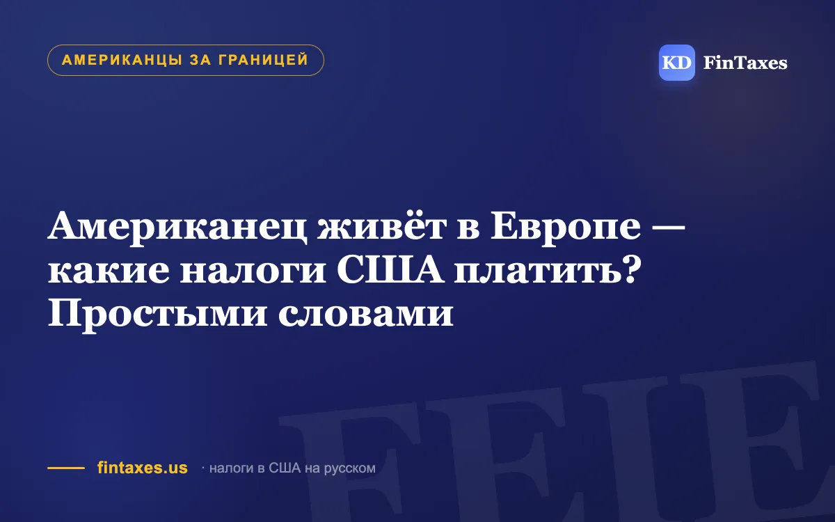 Американец живёт в Европе — какие налоги США платить? Простыми словами