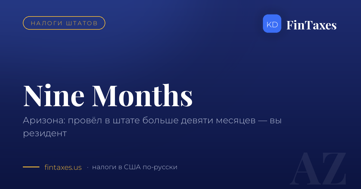 Аризона: девять месяцев в штате — и вы резидент