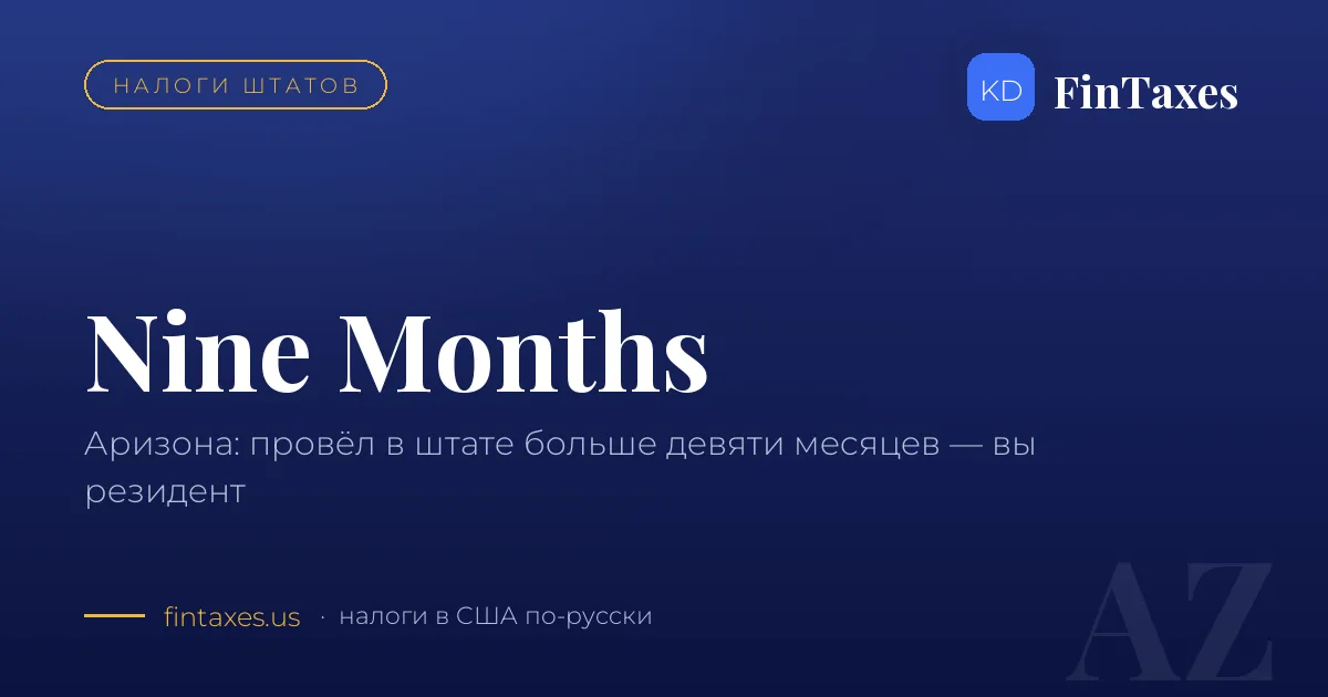 Аризона: девять месяцев в штате — и вы резидент