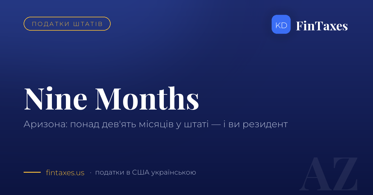 Аризона: дев’ять місяців у штаті — і ви резидент