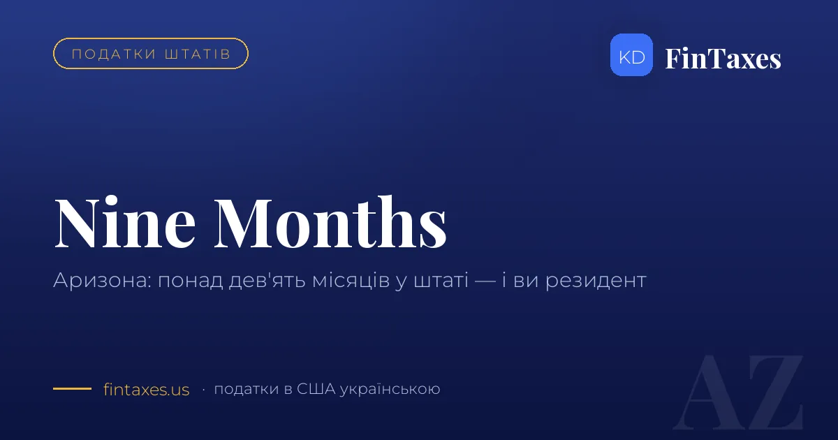 Аризона: дев’ять місяців у штаті — і ви резидент