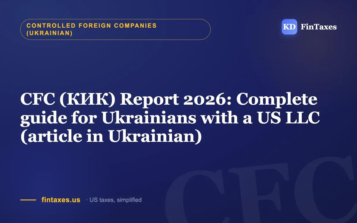 CFC (КИК) Report 2026: Complete guide for Ukrainians with a US LLC (article in Ukrainian)