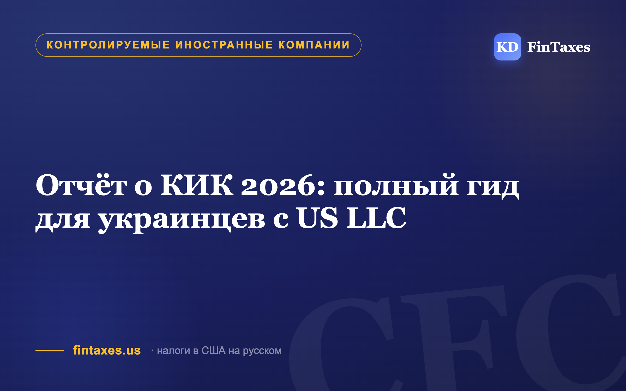 Отчёт о КИК 2026: полный гид для украинцев с US LLC