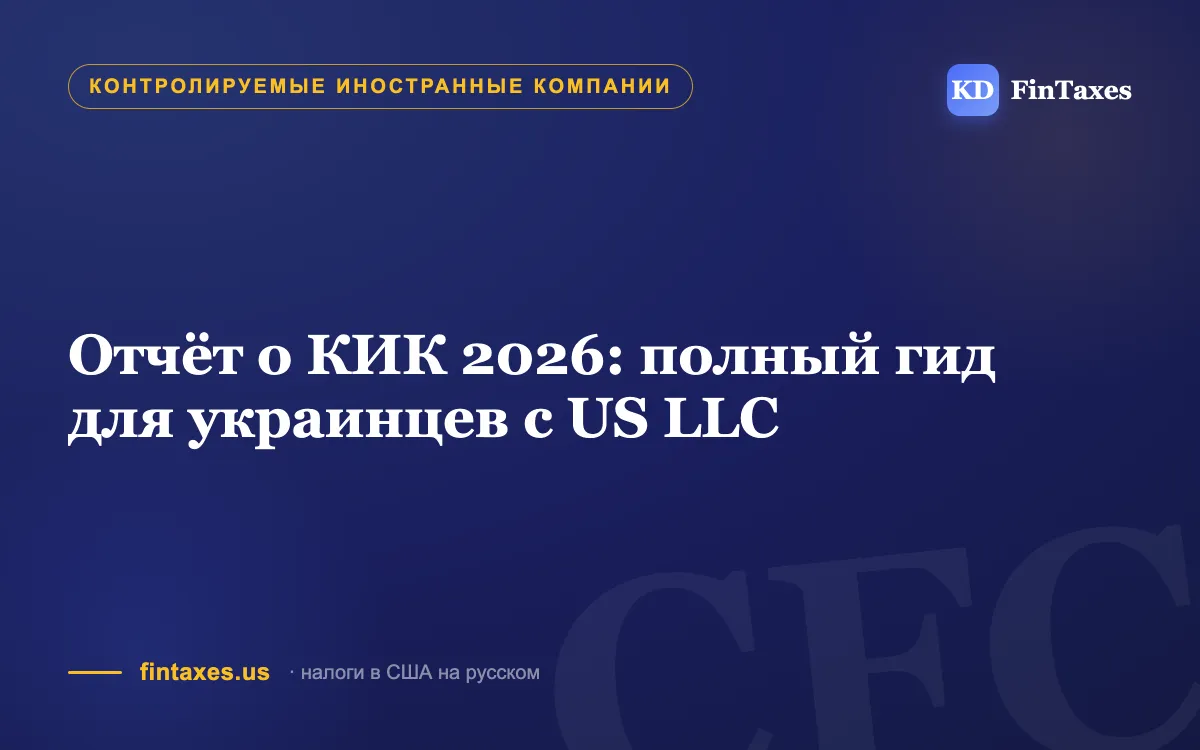 Отчёт о КИК 2026: полный гид для украинцев с US LLC