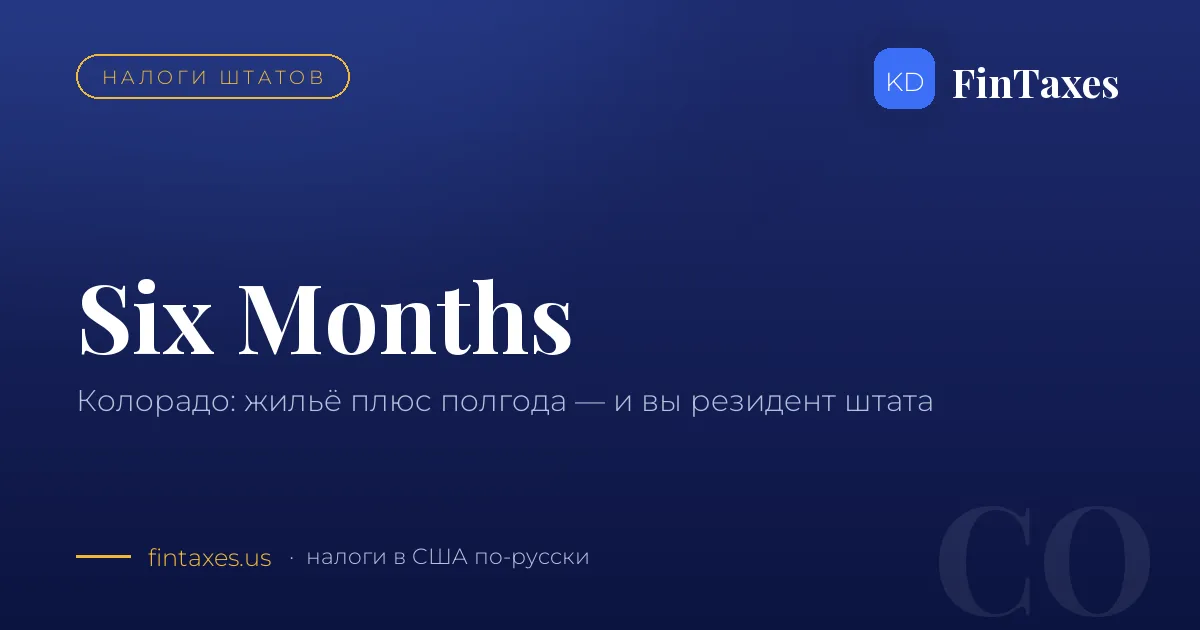 Колорадо: постоянное жильё плюс шесть месяцев — и вы резидент