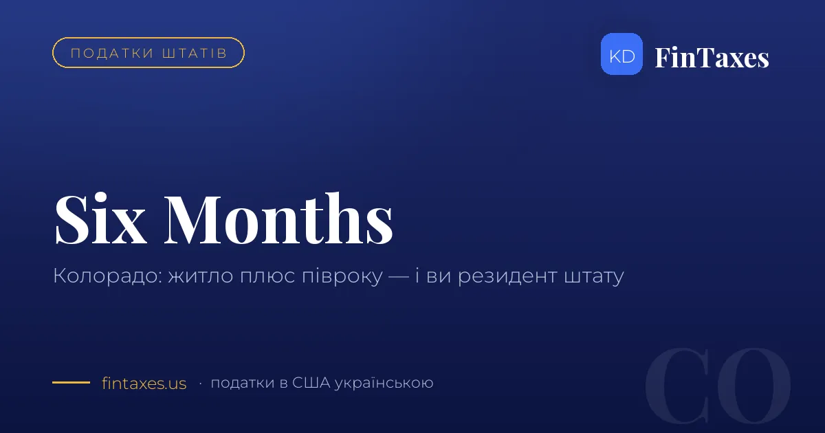 Колорадо: постійне житло плюс шість місяців — і ви резидент