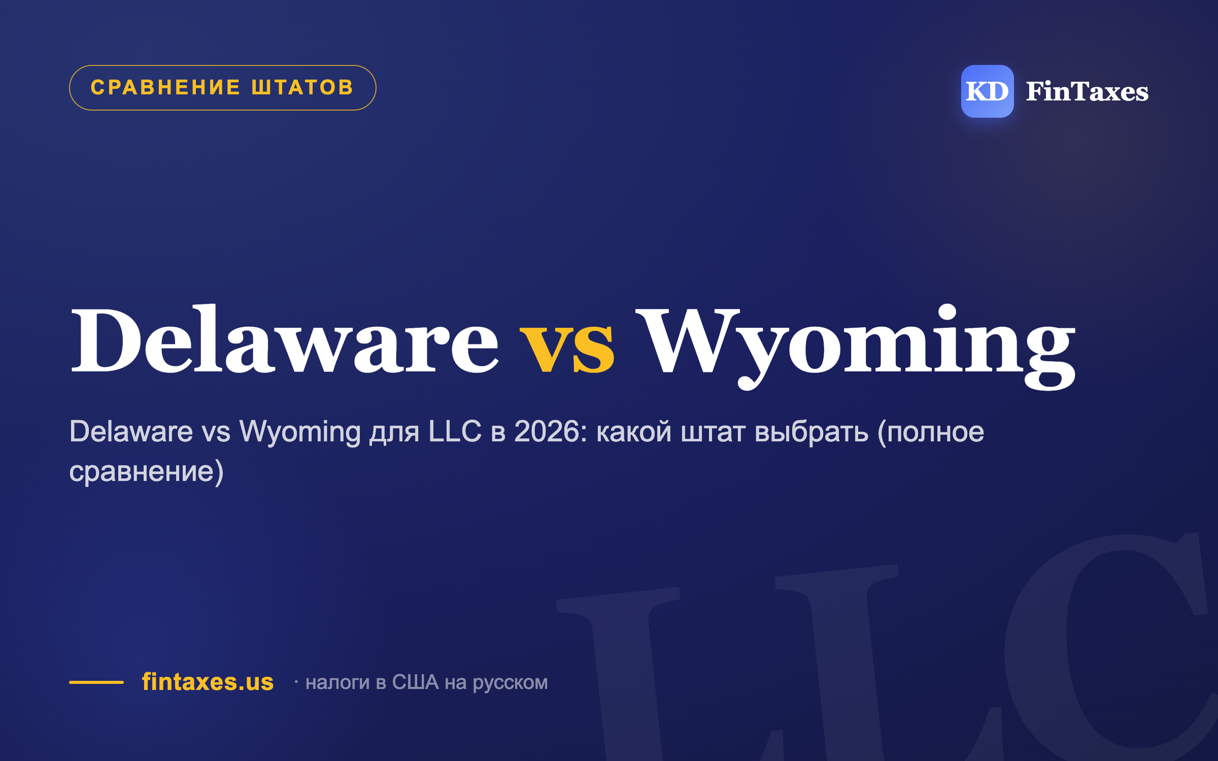 Delaware vs Wyoming для LLC в 2026: какой штат выбрать (полное сравнение)