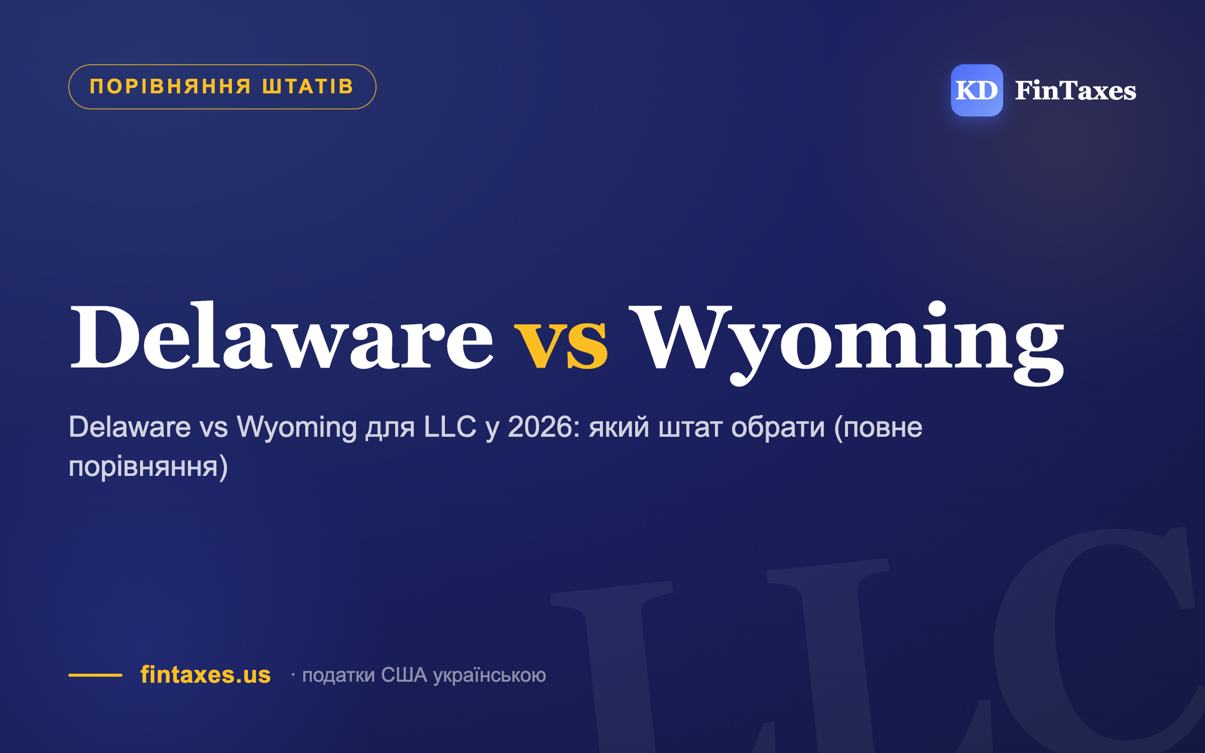 Delaware vs Wyoming для LLC у 2026: який штат обрати (повне порівняння)