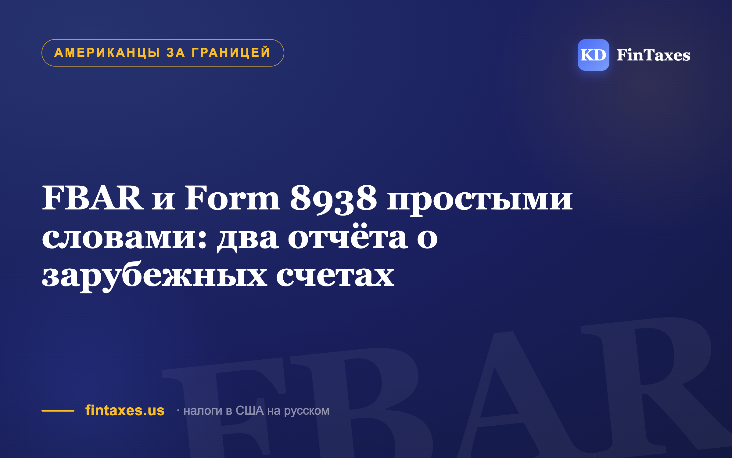 FBAR и Form 8938 простыми словами: два отчёта о зарубежных счетах