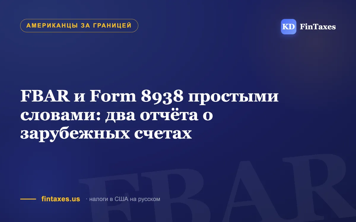 FBAR и Form 8938 простыми словами: два отчёта о зарубежных счетах