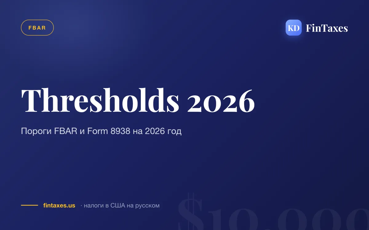Пороги FBAR и Form 8938 на 2026 год