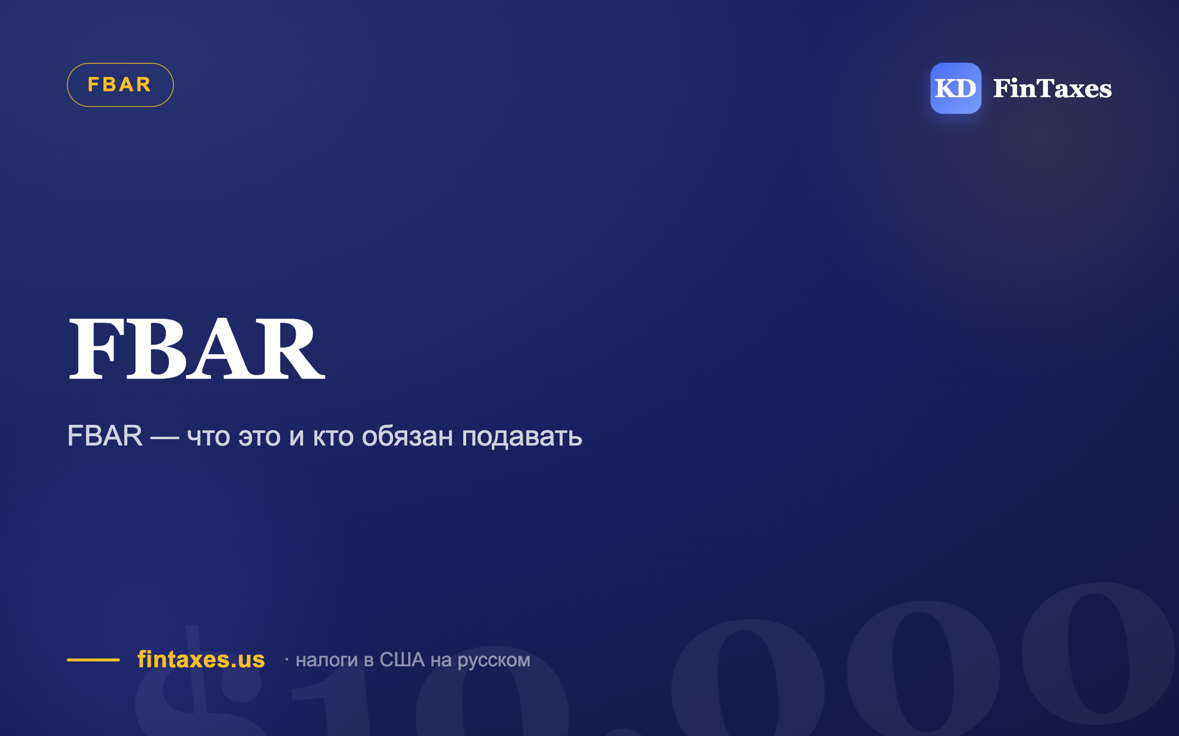 FBAR — что это и кто обязан подавать