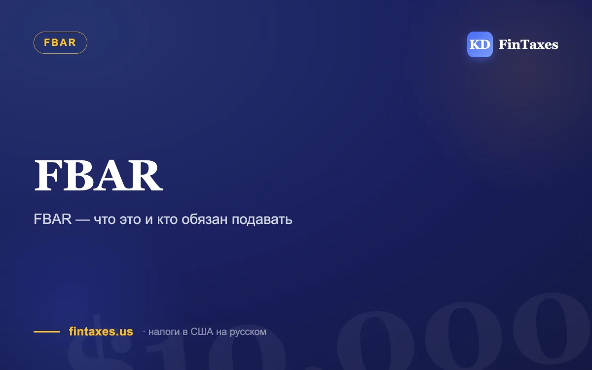 FBAR — что это и кто обязан подавать