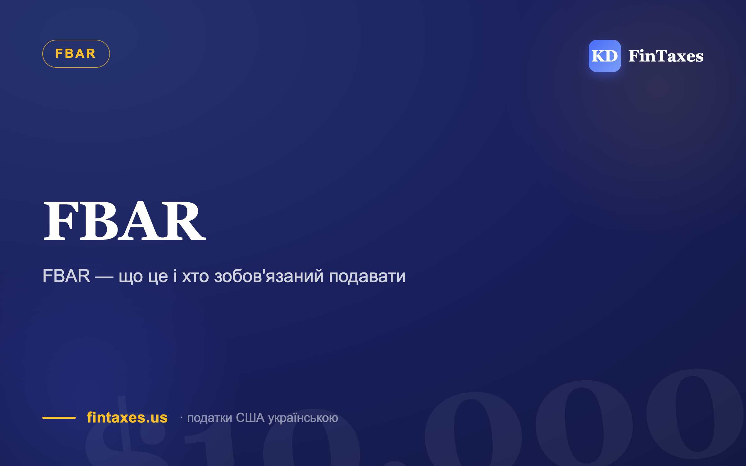 FBAR — що це і хто зобов'язаний подавати