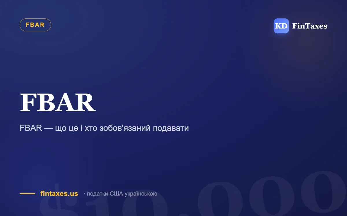 FBAR — що це і хто зобов'язаний подавати
