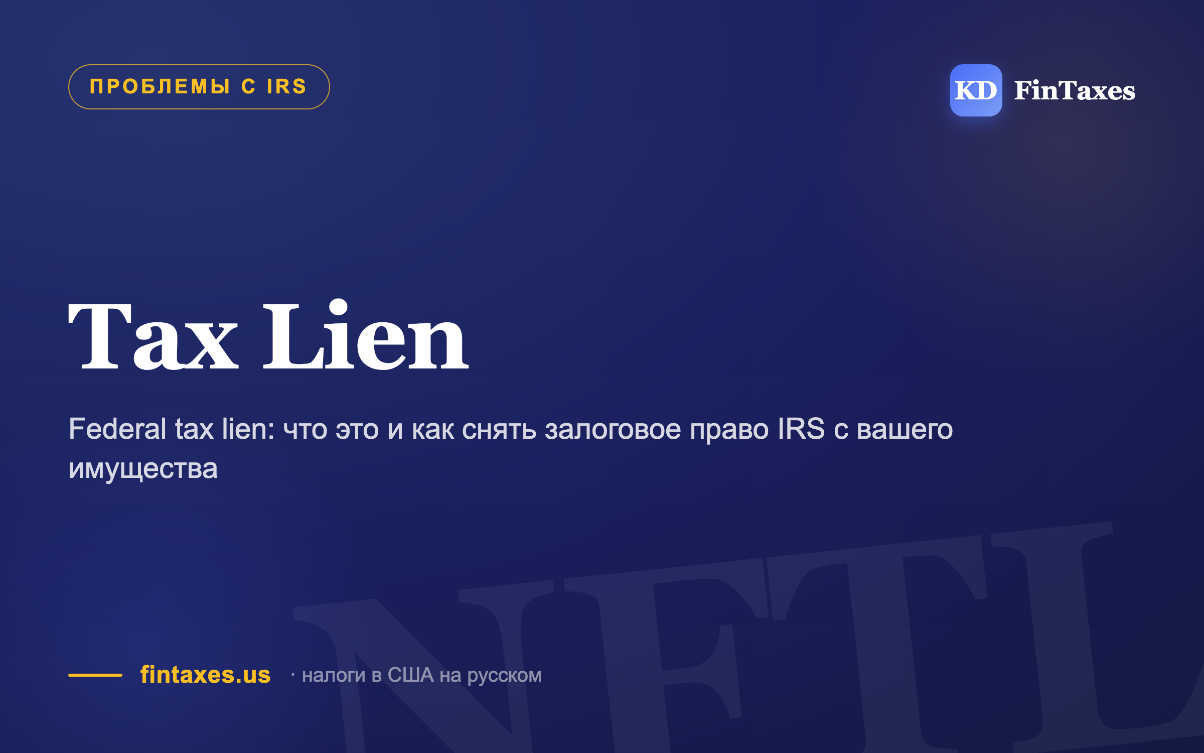 Federal tax lien: что это и как снять залоговое право IRS с вашего имущества