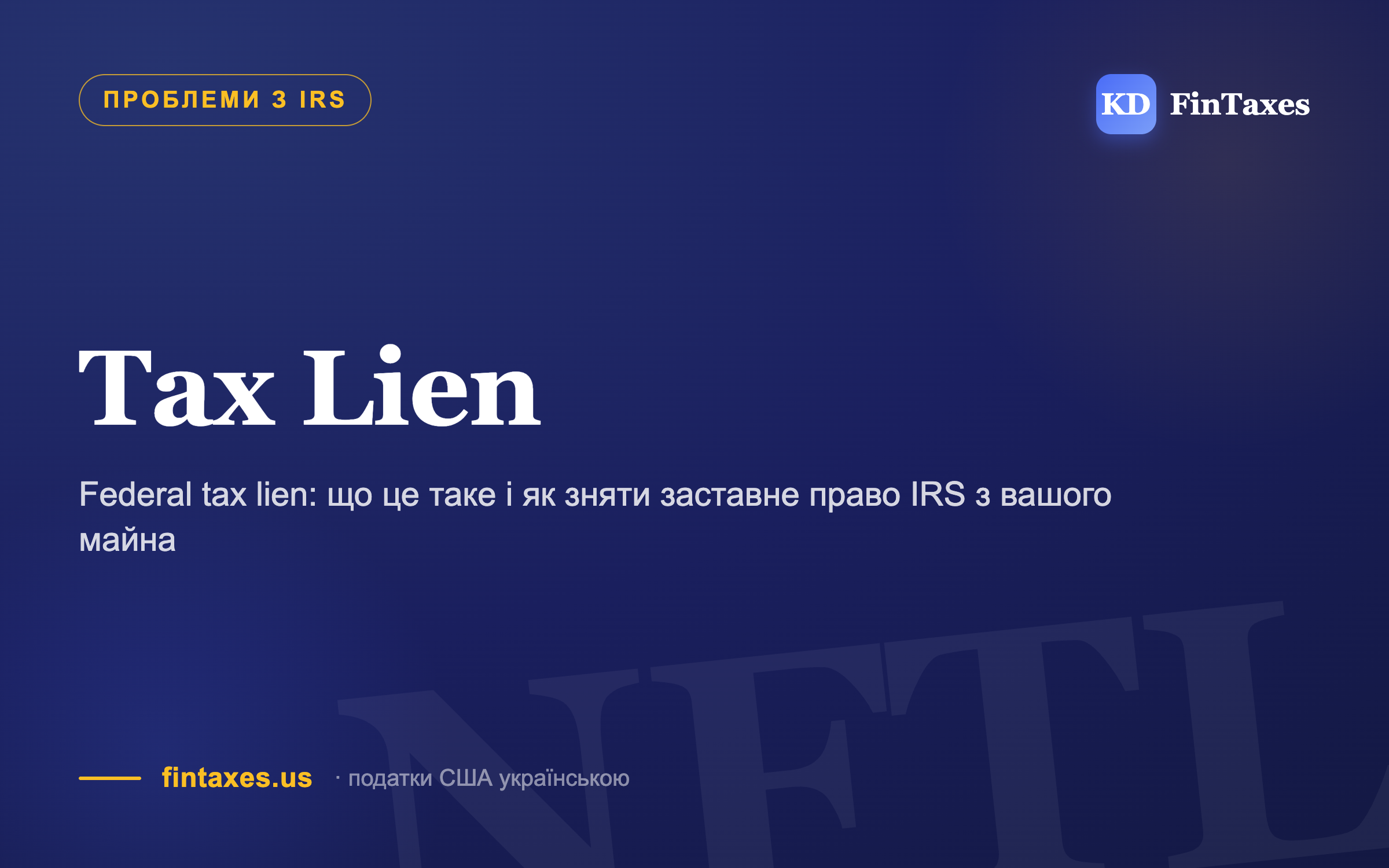Federal tax lien: що це таке і як зняти заставне право IRS з вашого майна