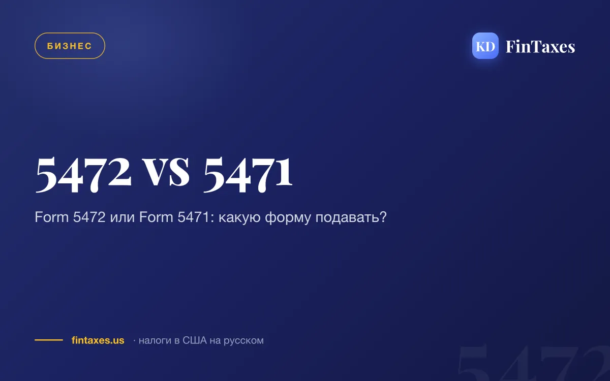 Form 5472 или Form 5471: какую форму подавать?
