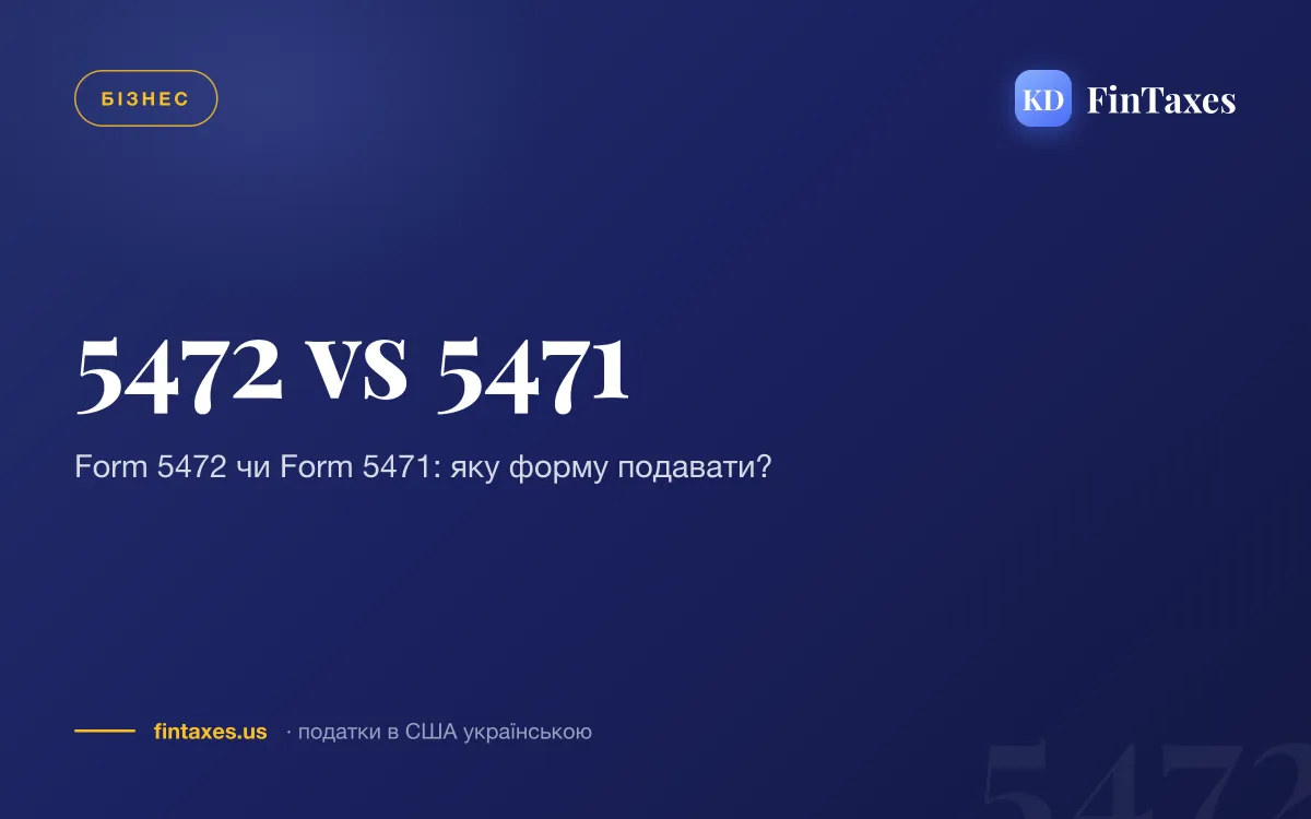 Form 5472 чи Form 5471: яку форму подавати?