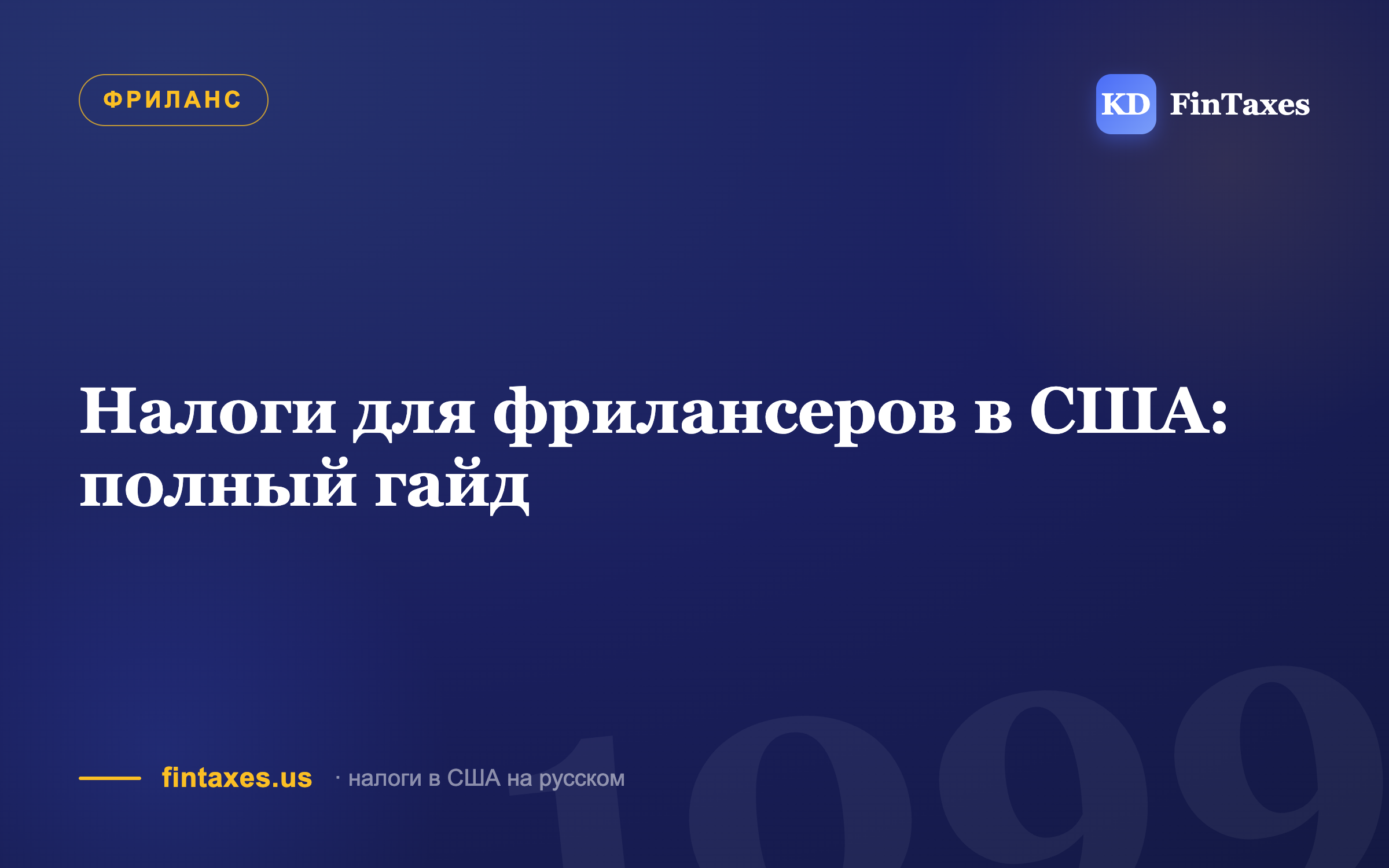 Налоги для фрилансеров в США: полный гайд
