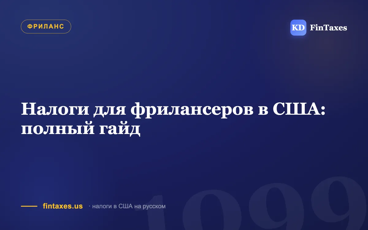 Налоги для фрилансеров в США: полный гайд