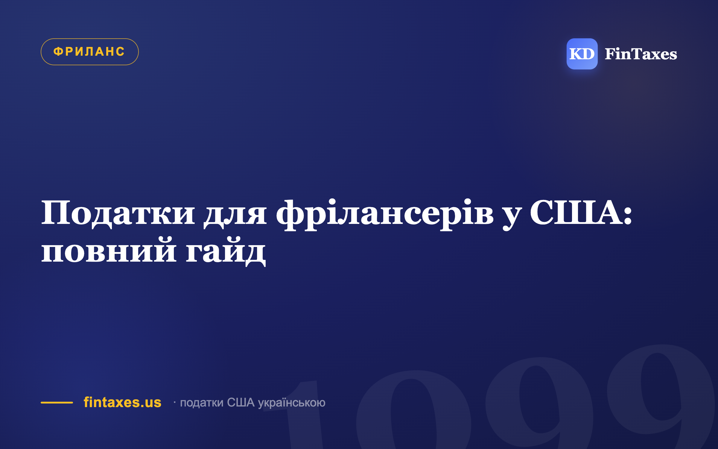 Податки для фрілансерів у США: повний гайд
