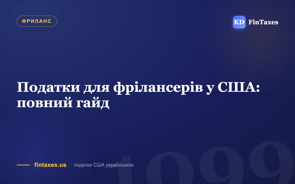Податки для фрілансерів у США: повний гайд