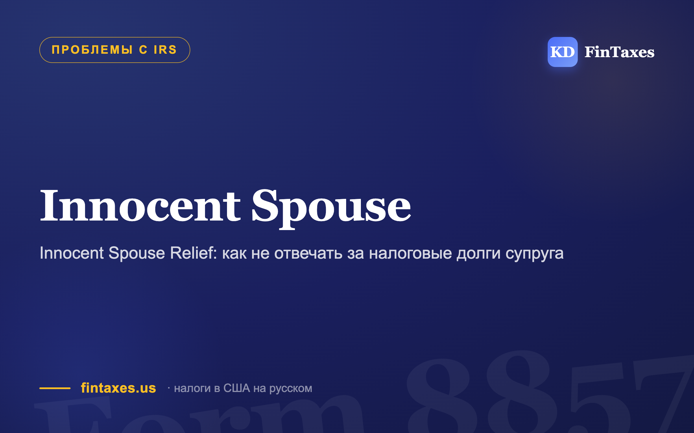 Innocent Spouse Relief: как не отвечать за налоговые долги супруга