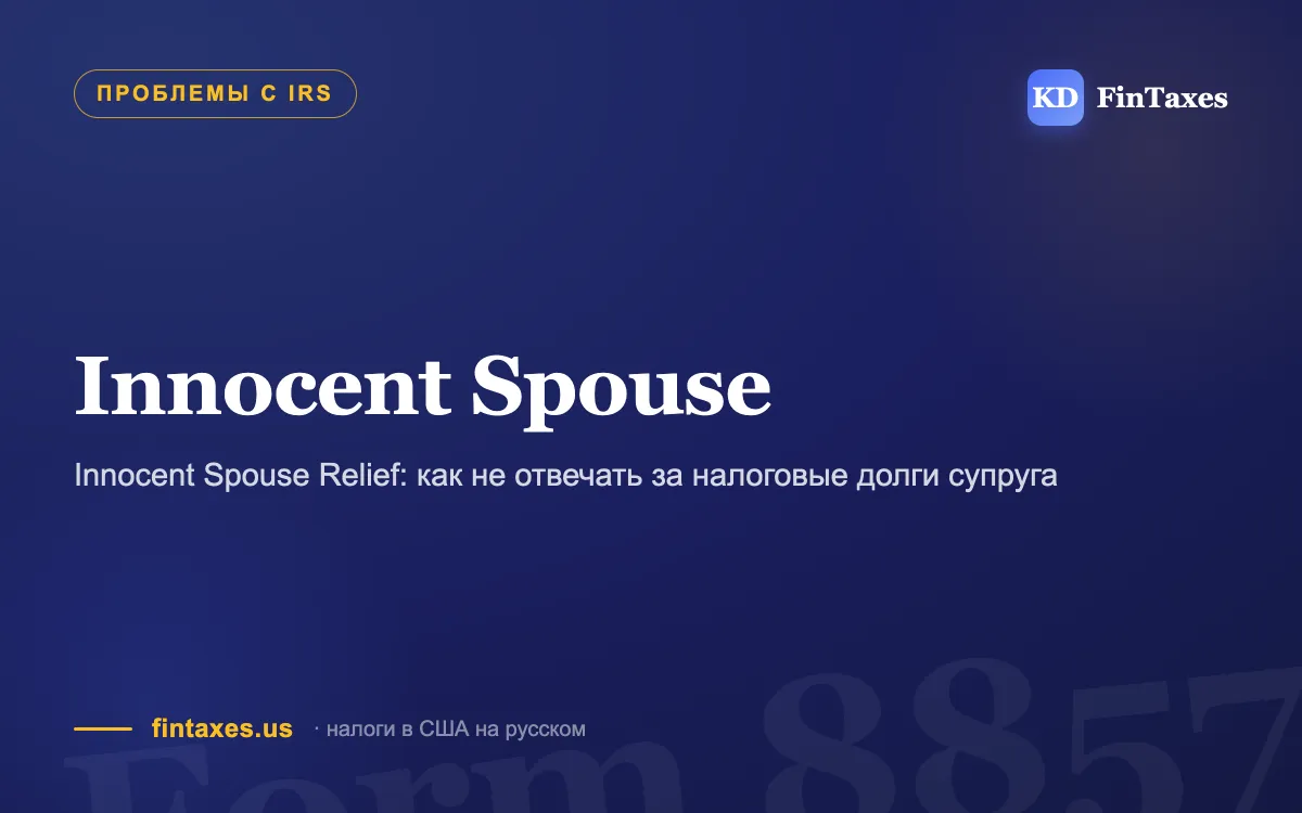 Innocent Spouse Relief: как не отвечать за налоговые долги супруга