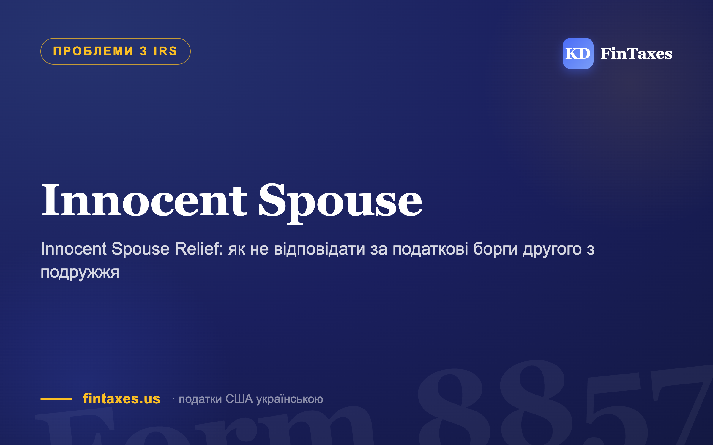 Innocent Spouse Relief: як не відповідати за податкові борги другого з подружжя