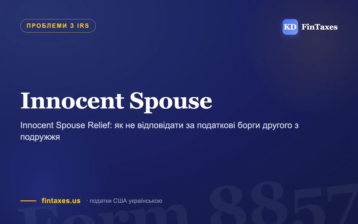 Innocent Spouse Relief: як не відповідати за податкові борги другого з подружжя