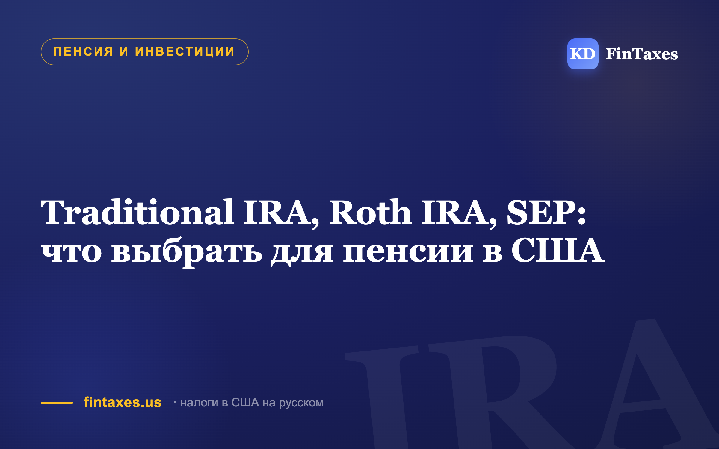 Traditional IRA, Roth IRA, SEP: что выбрать для пенсии в США