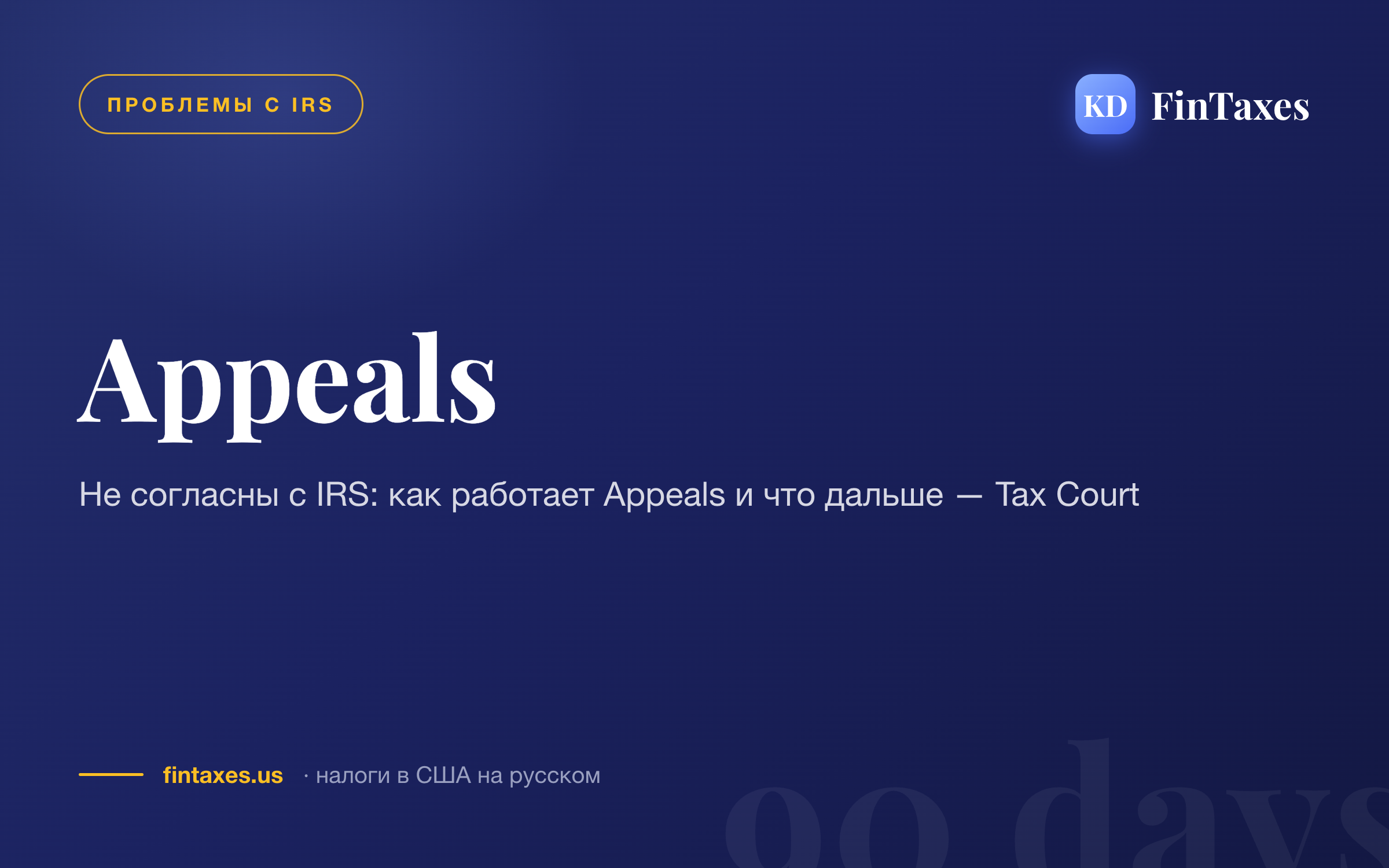 Не согласны с IRS: как работает Appeals и что дальше — Tax Court