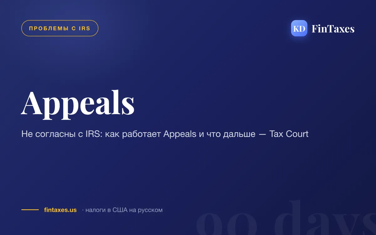 Не согласны с IRS: как работает Appeals и что дальше — Tax Court