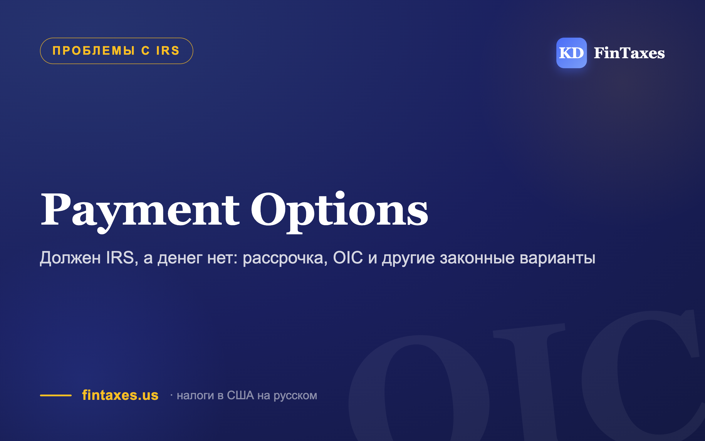 Должен IRS, а денег нет: рассрочка, OIC и другие законные варианты