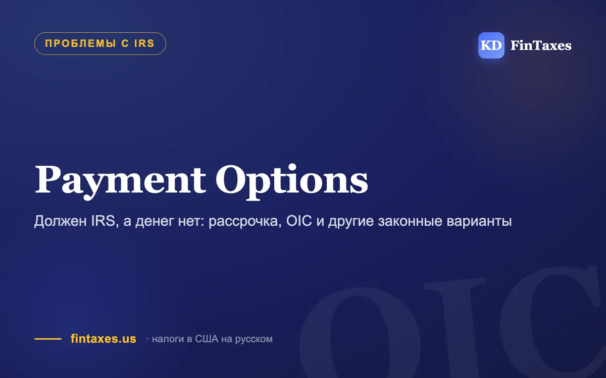 Должен IRS, а денег нет: рассрочка, OIC и другие законные варианты