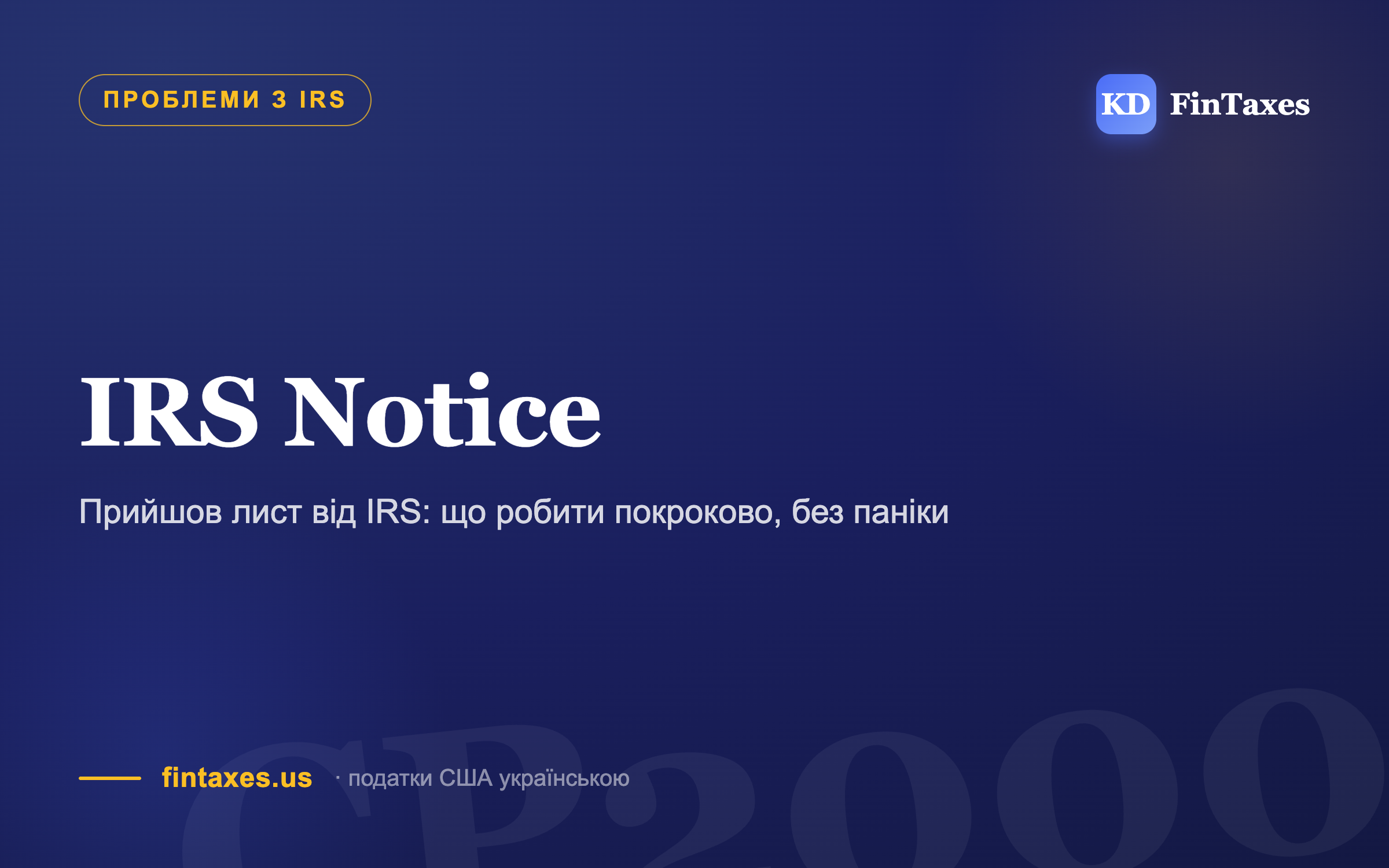 Прийшов лист від IRS: що робити покроково, без паніки