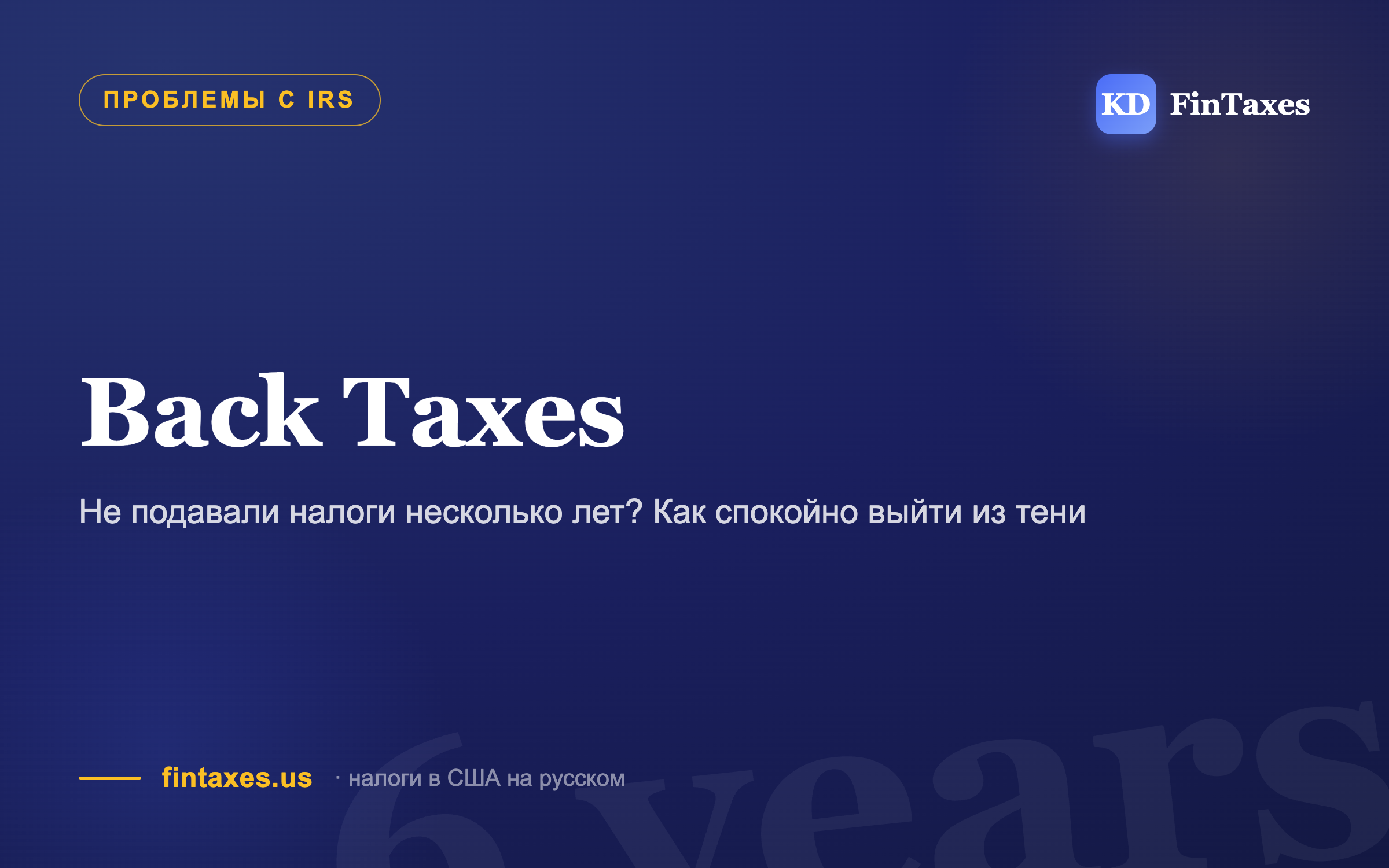 Не подавали налоги несколько лет? Как спокойно выйти из тени