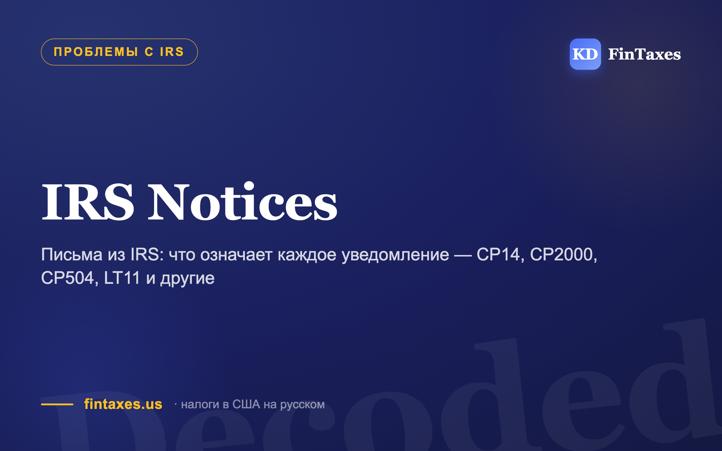 Письма из IRS: что означает каждое уведомление — CP14, CP2000, CP504, LT11 и другие