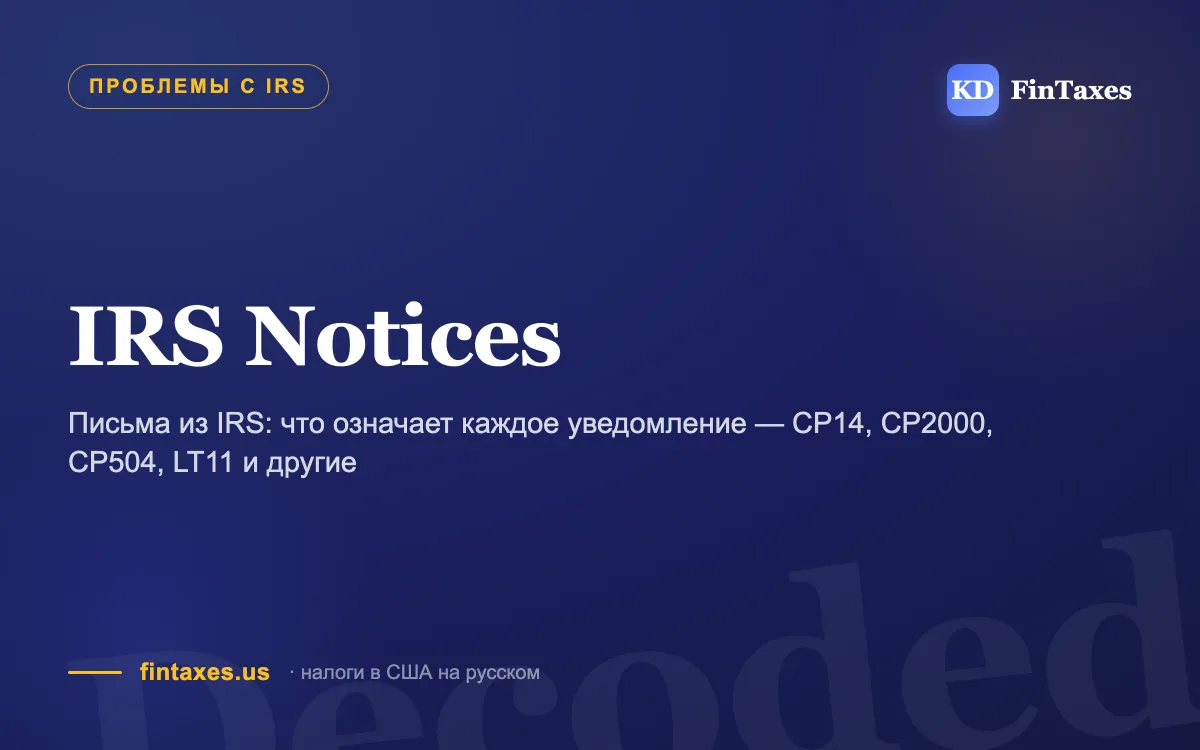 Письма из IRS: что означает каждое уведомление — CP14, CP2000, CP504, LT11 и другие
