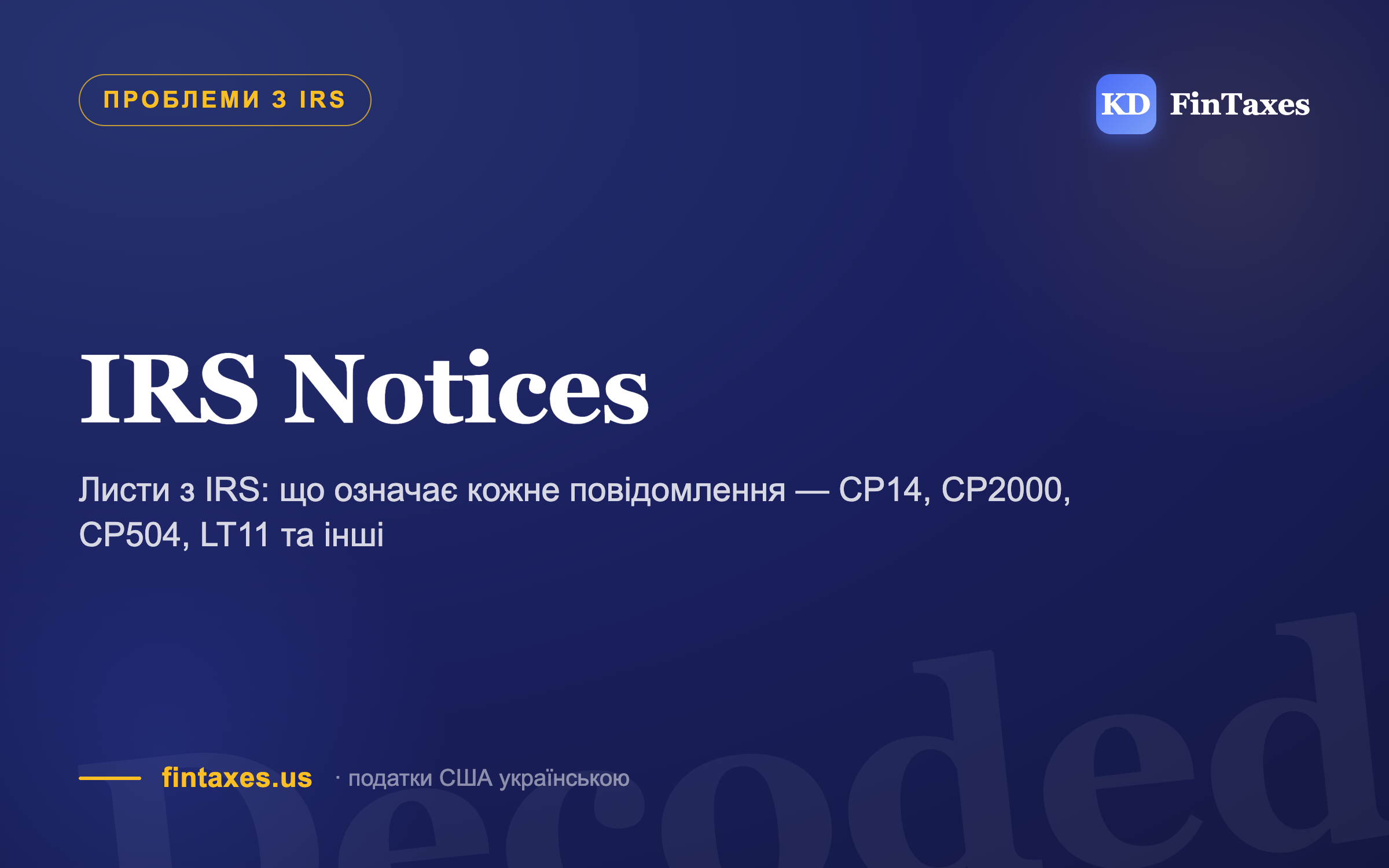 Листи з IRS: що означає кожне повідомлення — CP14, CP2000, CP504, LT11 та інші