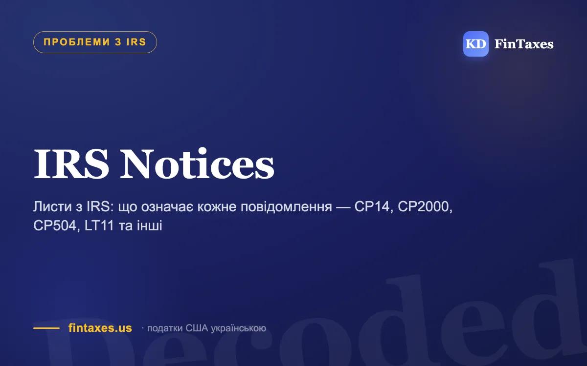 Листи з IRS: що означає кожне повідомлення — CP14, CP2000, CP504, LT11 та інші