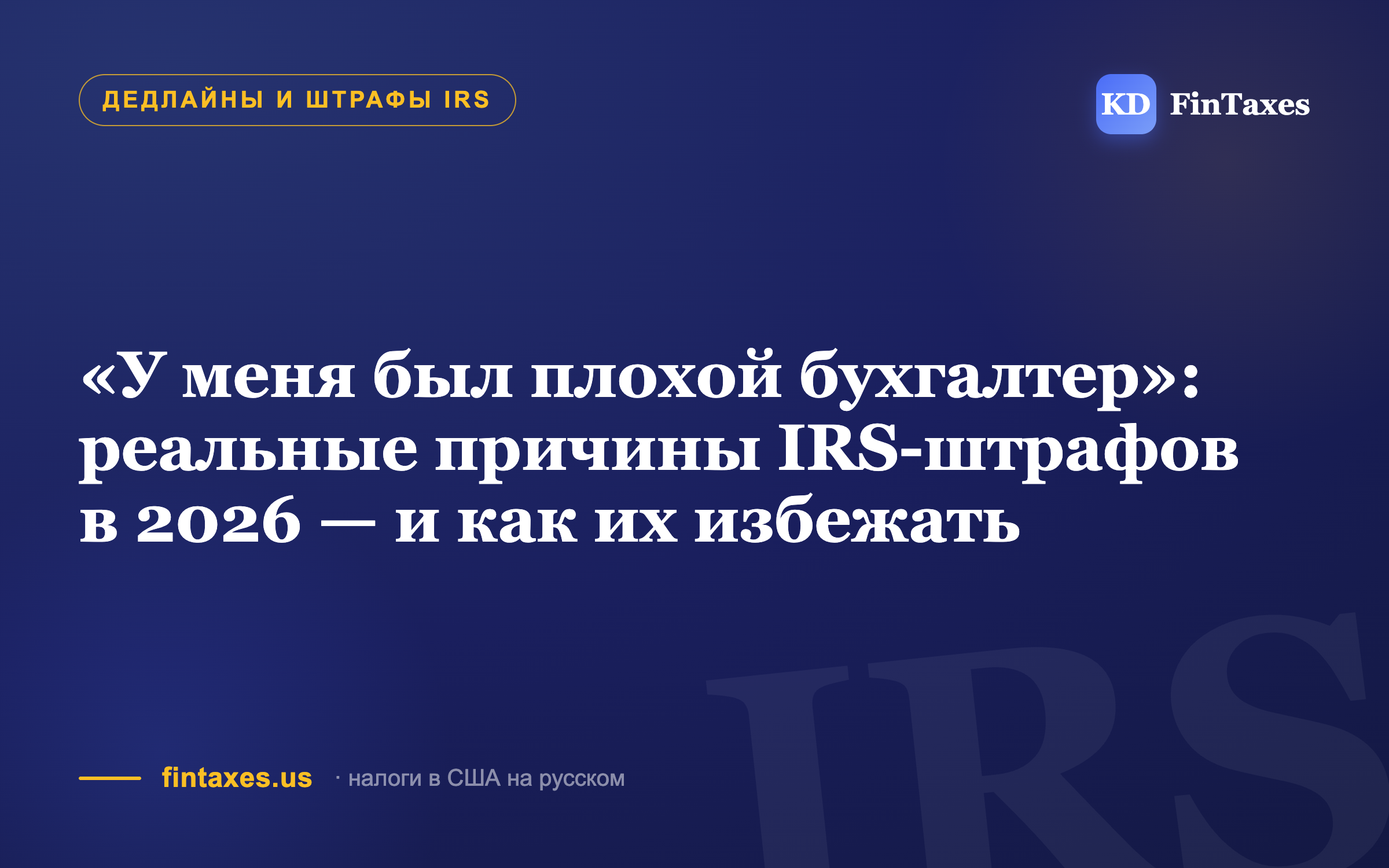 «У меня был плохой бухгалтер»: реальные причины IRS-штрафов в 2026 — и как их избежать