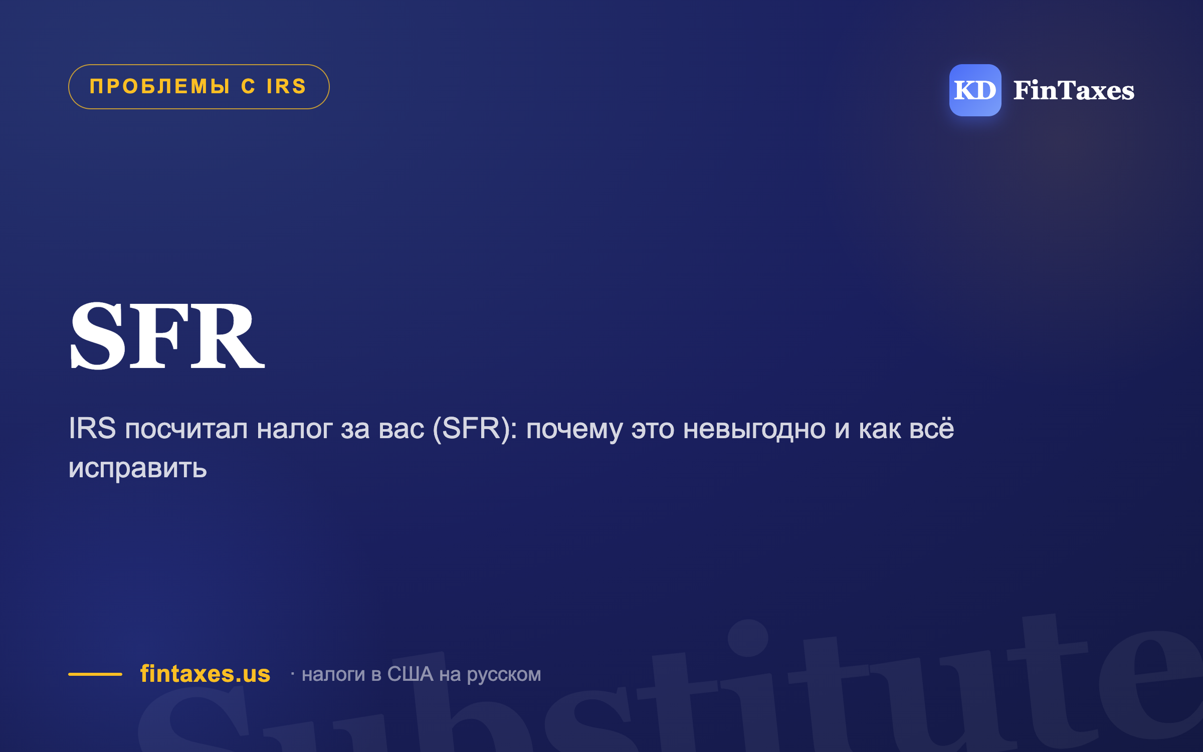 IRS посчитал налог за вас (SFR): почему это невыгодно и как всё исправить