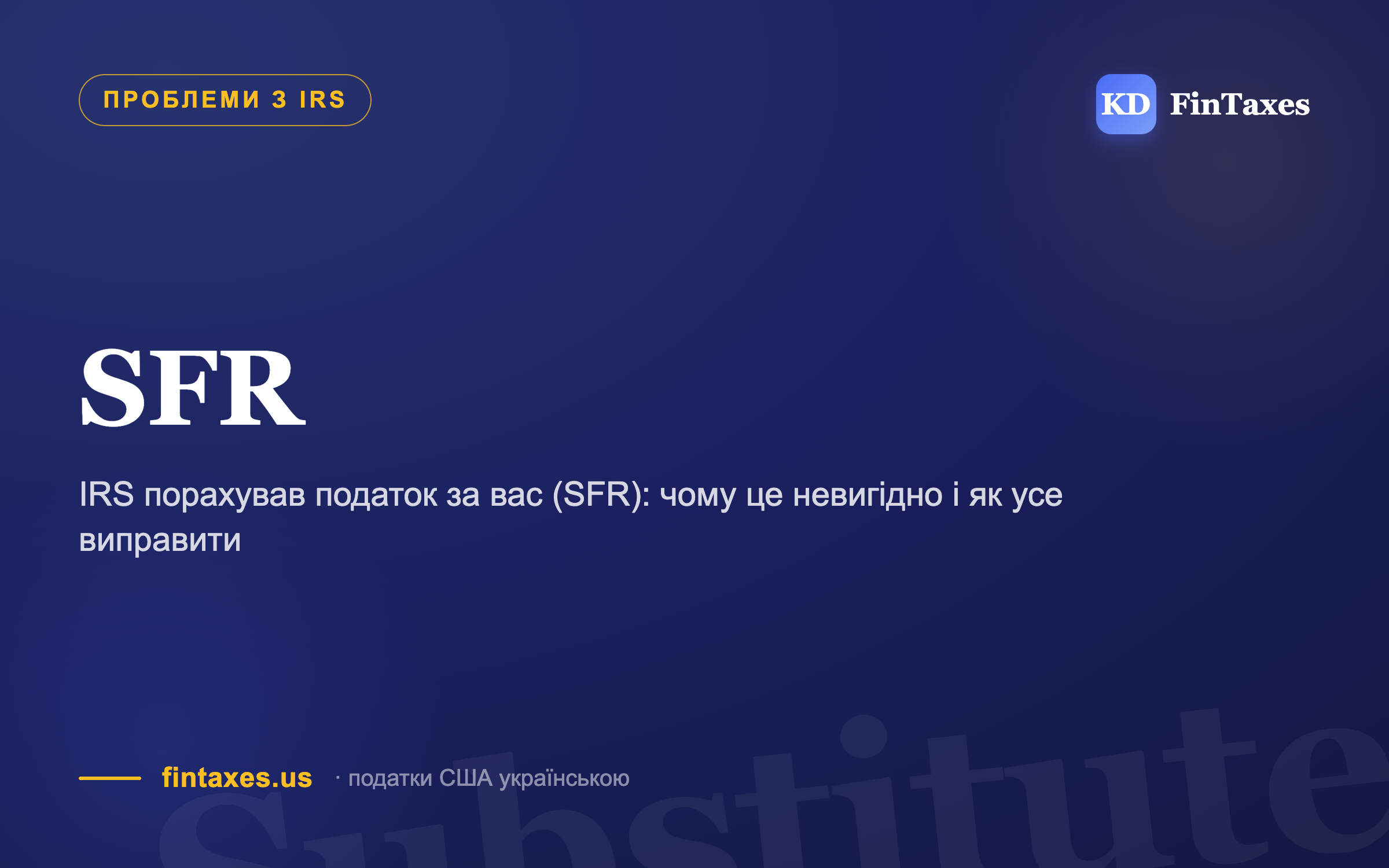 IRS порахував податок за вас (SFR): чому це невигідно і як усе виправити