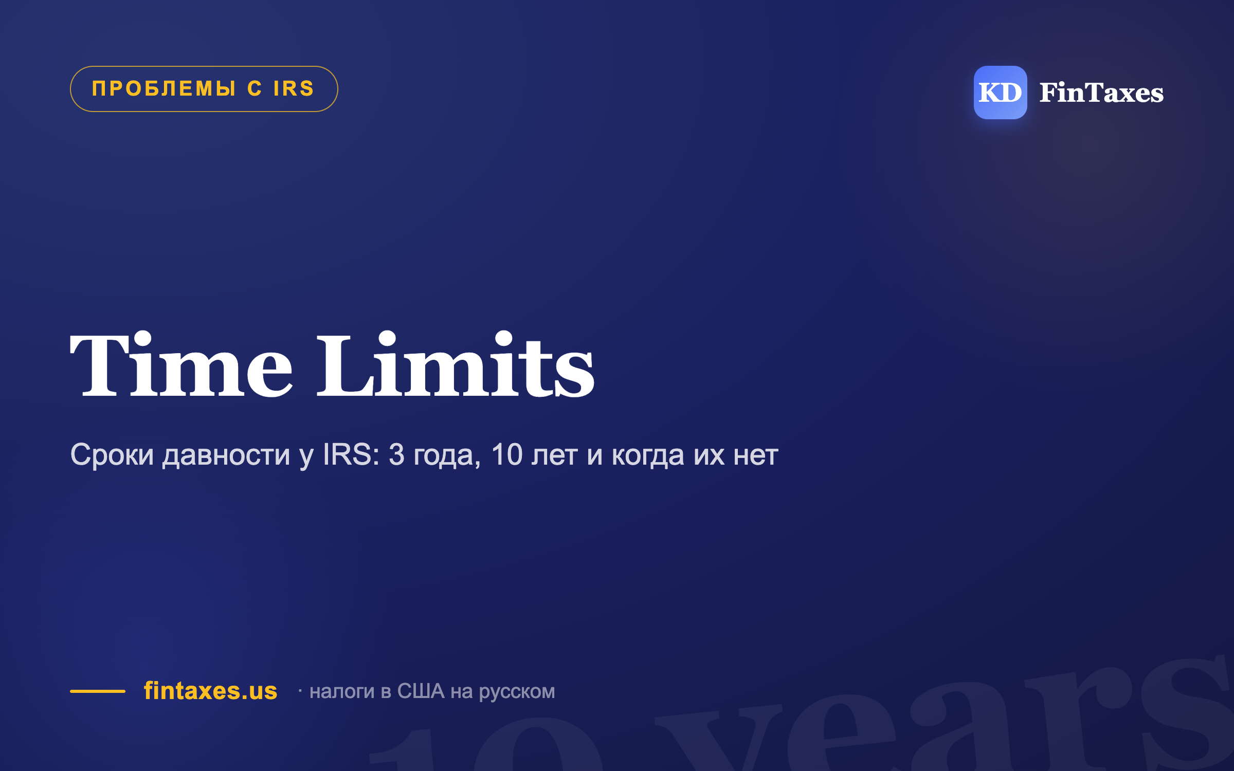 Сроки давности у IRS: 3 года, 10 лет и когда их нет
