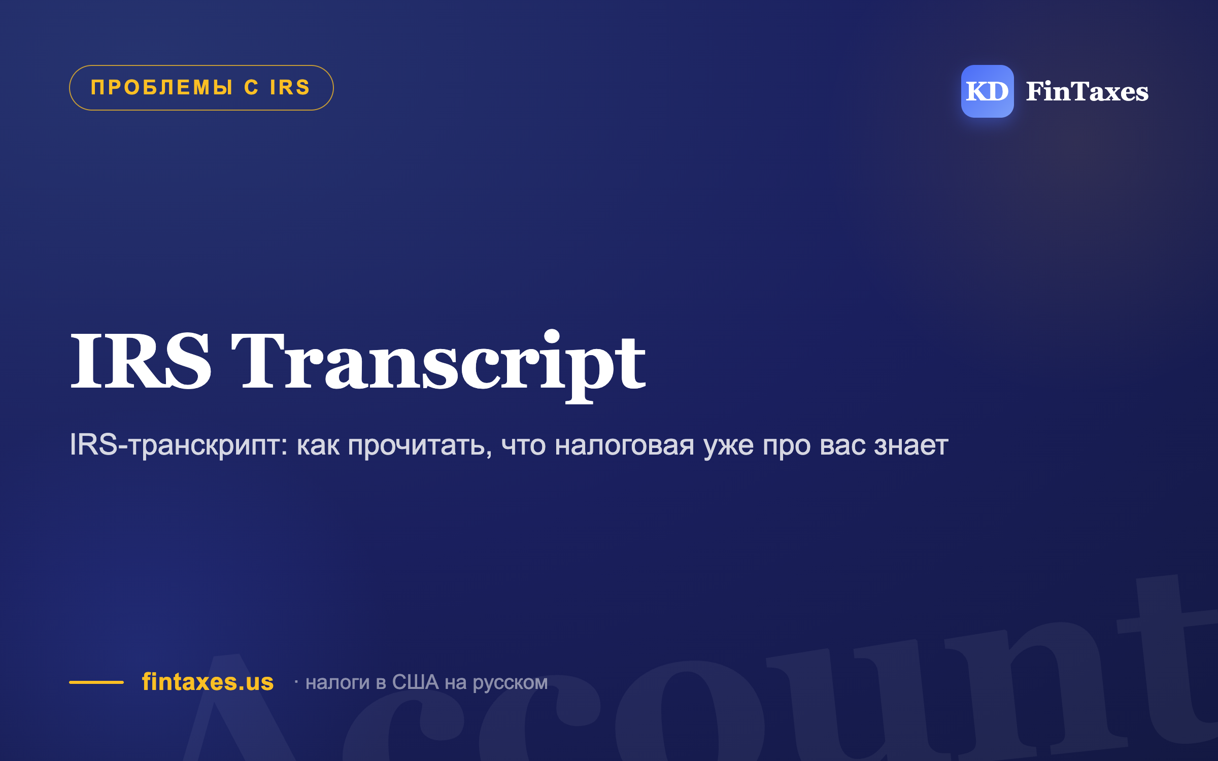 IRS-транскрипт: как прочитать, что налоговая уже про вас знает