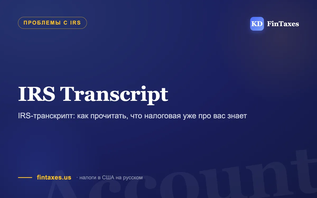 IRS-транскрипт: как прочитать, что налоговая уже про вас знает